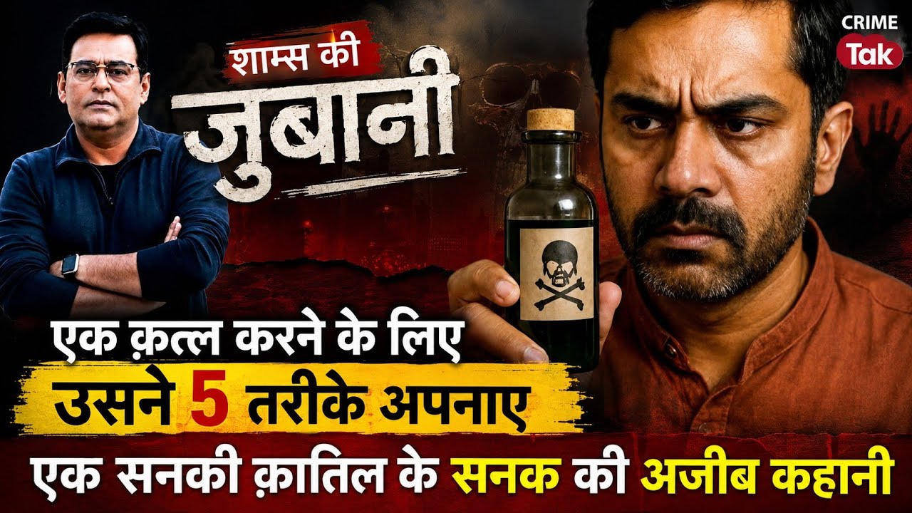 Crime thriller / Crime story in hindi / today shams episode / hindi kahaniyan@crime 