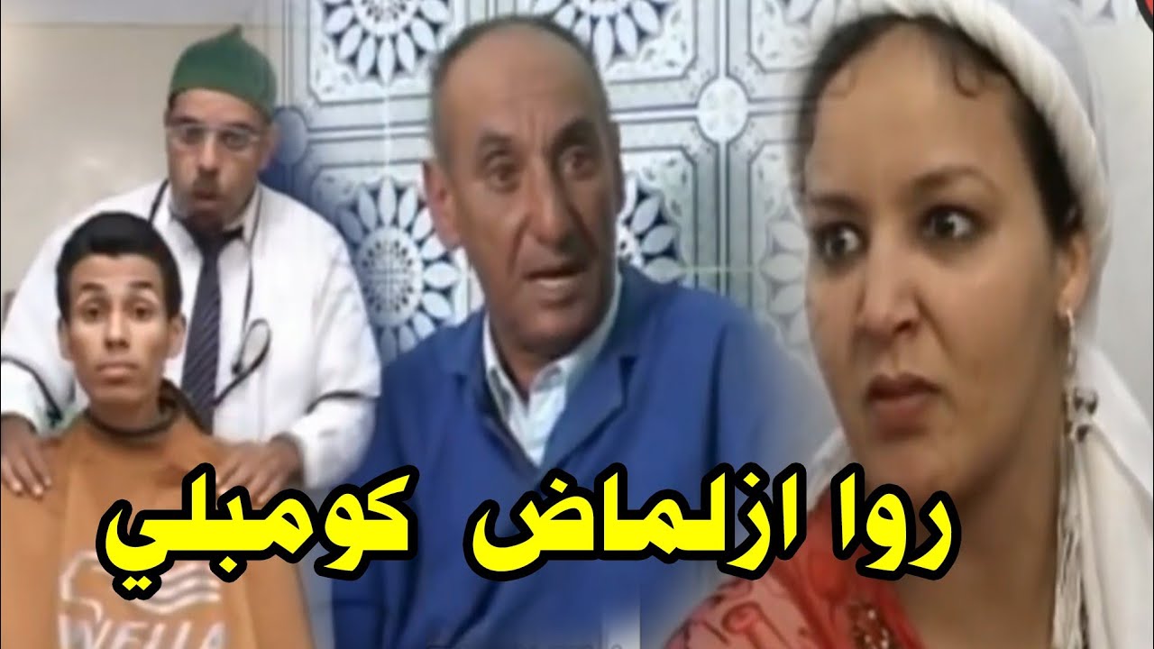 الفيلم الأمازيغي كومبلي بجودة عالية  روا ازلماض |   Film complet Rwa Azlmad