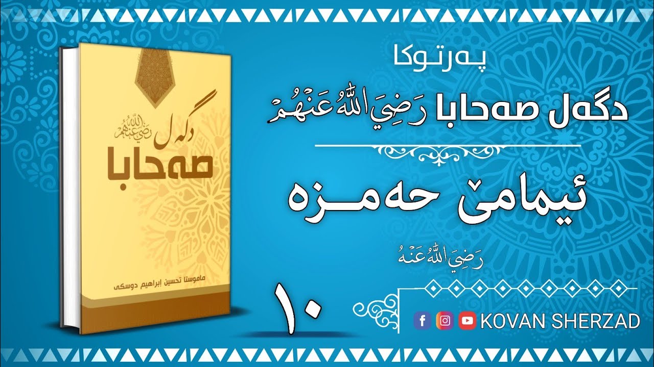١٠| ئيمامێ حەمزە | پەرتوكا دگەل صەحابا رَضِيَ اللهُ عَنْهُم | تحسين إبراهيم دوسكى