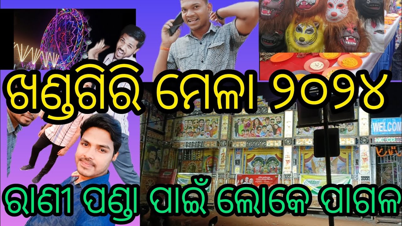 ଖଣ୍ଡଗିରି ମେଳା ୨୦୨୪//khandagirimela 2024//rani panda pai loko pagolo😲//#mrgulua #vlog #viral#trending