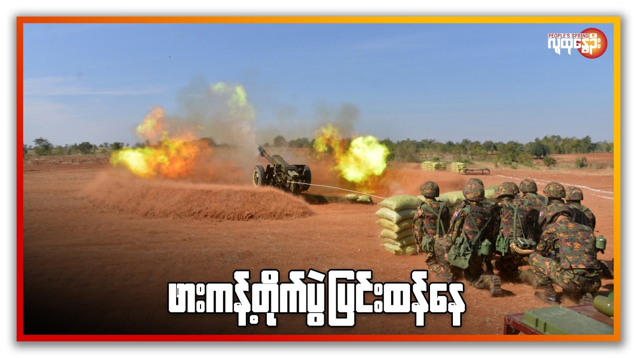 ဖားကန့်တိုက်ပွဲ ပြင်းထန်နေ၊ စစ်တပ်ဗုံးကြဲလို့ သံတွဲမှာ စစ်ရှောင်မိသားစုလိုက် သေဆုံး|People's Spring