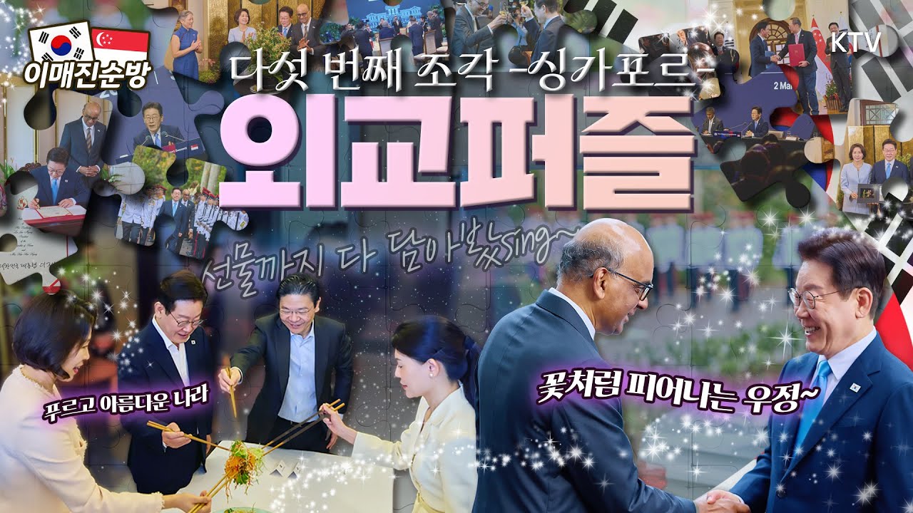 🇰🇷이 대통령의 발걸음마다 우정이 싹틉니다🇸🇬 또 한송이의 우정의 꽃이 피어난 현장. KTV 이매진에서 놓치지 않고 쏙쏙! 이 대통령이 준비한 선물까지 다 담왔어요~💌