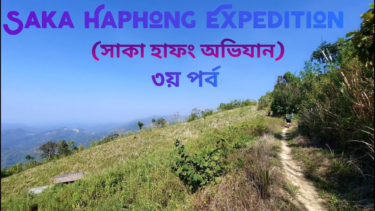 সাকা হাফং অভিযান।। তৃতীয় পর্ব।। Saka Haphong expedition 2021।। Vromon Express