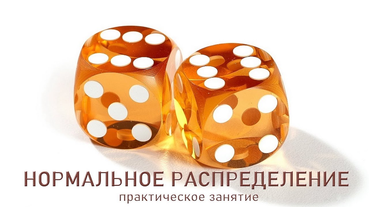11. НОРМАЛЬНОЕ РАСПРЕДЕЛЕНИЕ 📚 Теория вероятностей