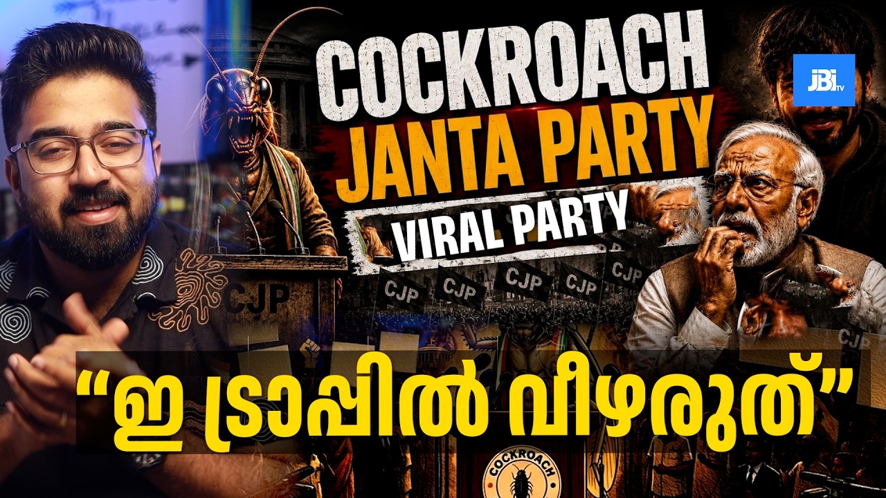 പാറ്റ പാർട്ടി CJP, Cockroach Janta Party, Political Satire, CJP Viral, CJP Meme, CJP Reels