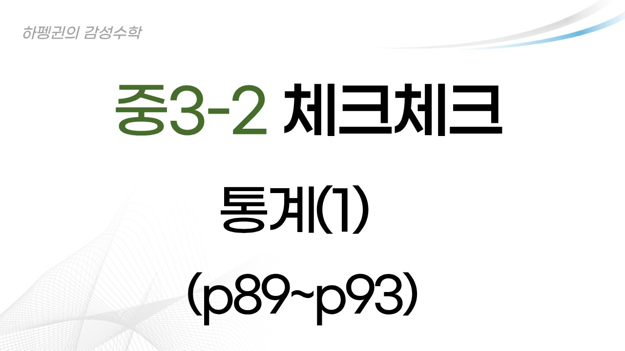 [중3-2] [체크체크] 대푯값 [20260210]