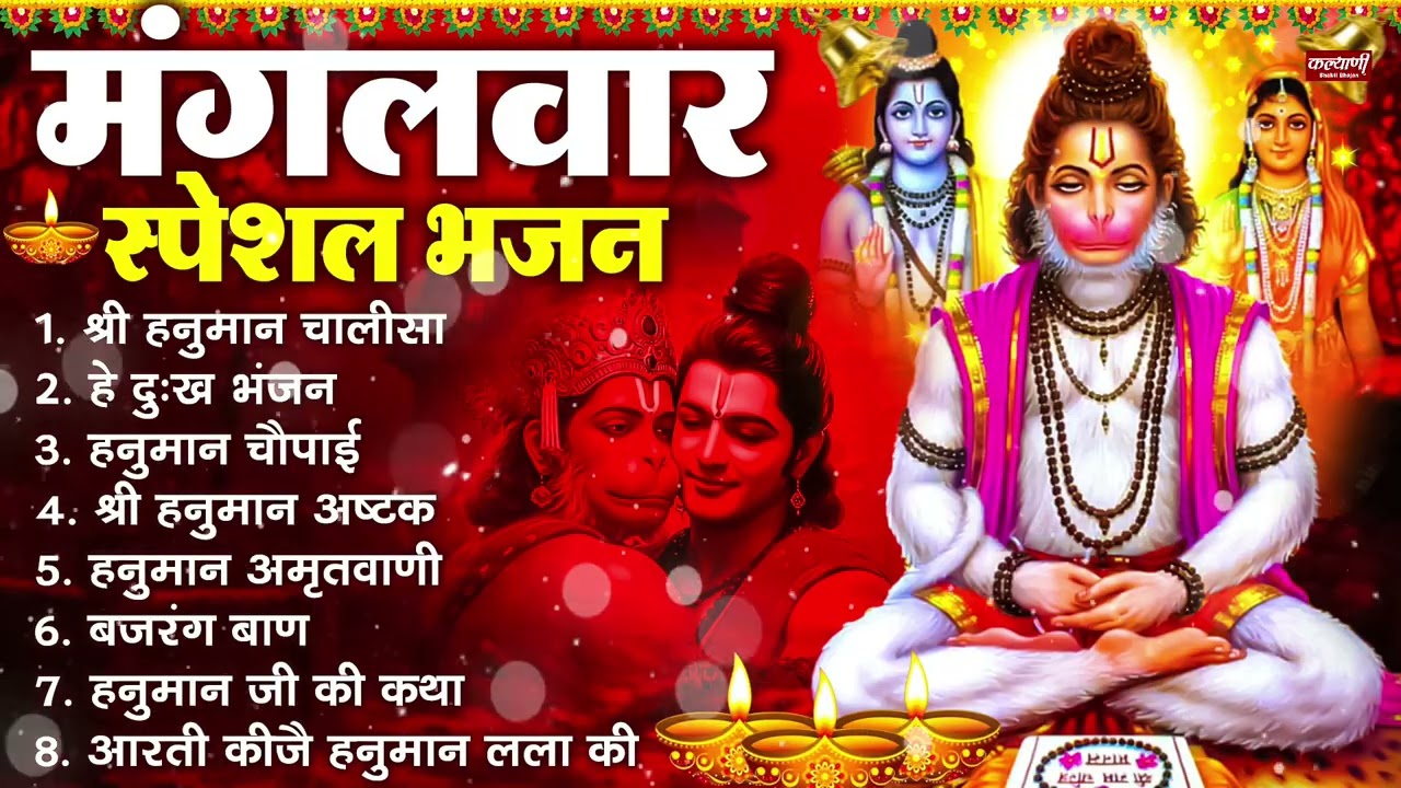 मंगलवार भक्ति भजन : हनुमान चालीसा, हे दुःख भंजन, हनुमान अमृतवाणी, बजरंग बाण, हनुमान अष्टक व आरती