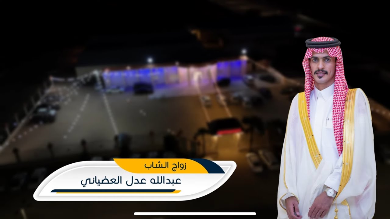 زواج الشاب: عبدالله عدل العضياني