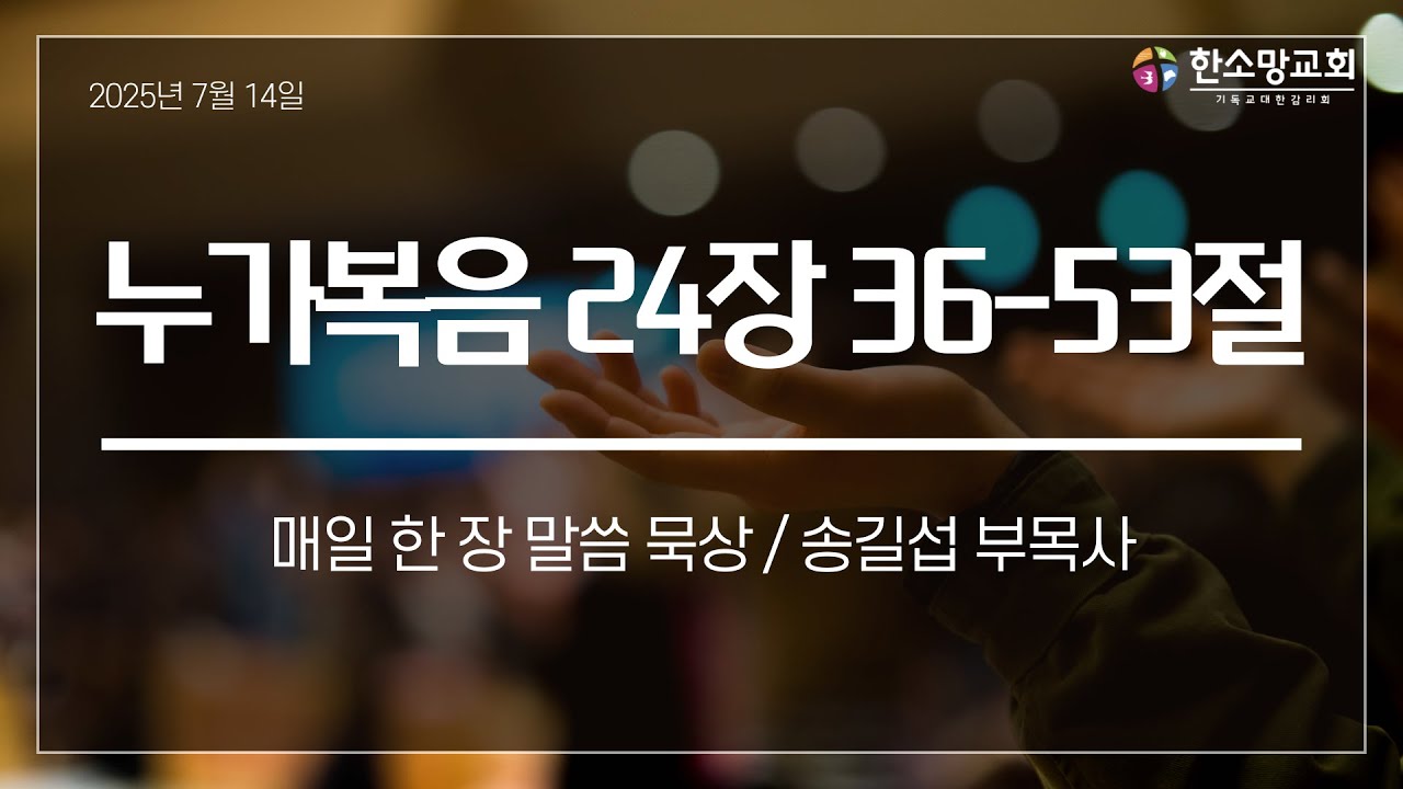 누가복음 24장 36-53절 송길섭 부목사(20250714 월 새벽기도회)