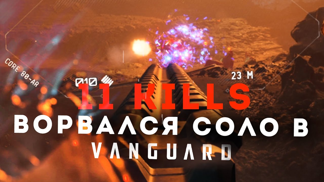 EvE Vanguard || Первые 10 часов в новой игре || 11 киллов за катку || Где скачать и прочее