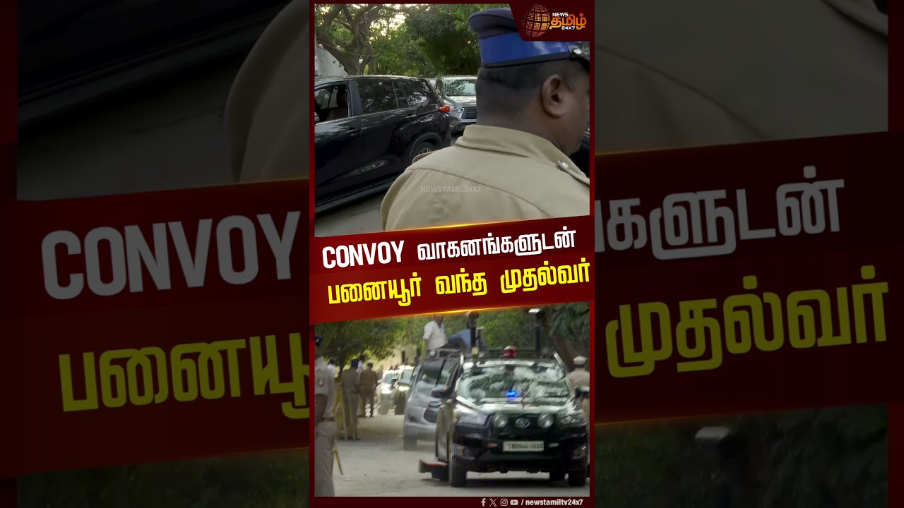 CONVOY வாகனங்களுடன் பனையூர் வந்த முதல்வர் | Panaiyur | CM Vijay Convoy