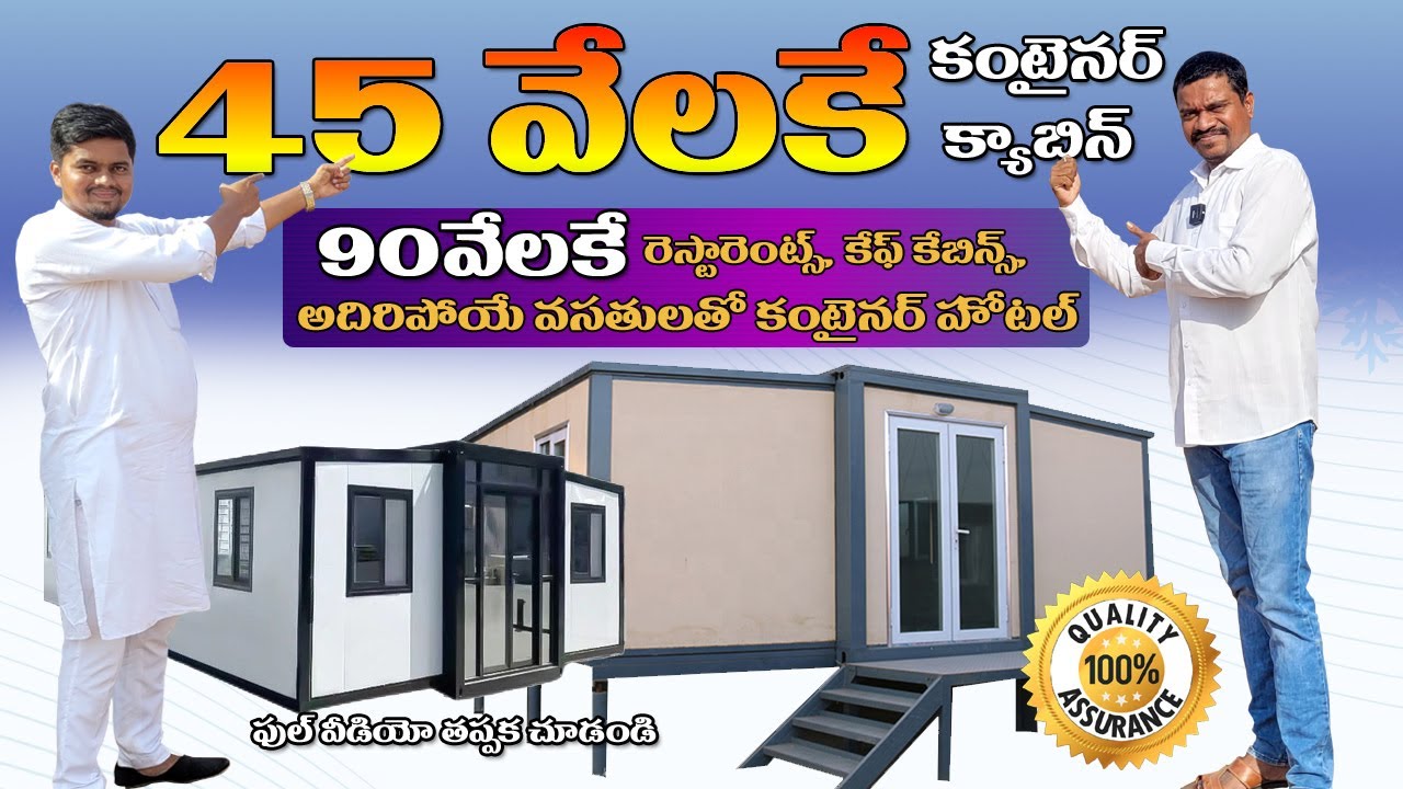 45వేయిలకే కంటైనర్ | 90వేయిలకే Restaurants, Cafe Cabins |45 thousand containerDS RADHIKA TELUGU FACTS