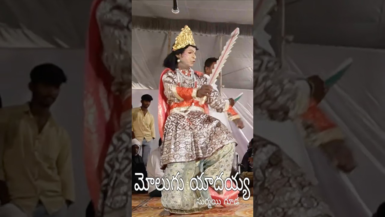 మొలుగు యాదయ్య #surmaiguda #drama #yekshaganam #natakam #entertainment #graminakalalu