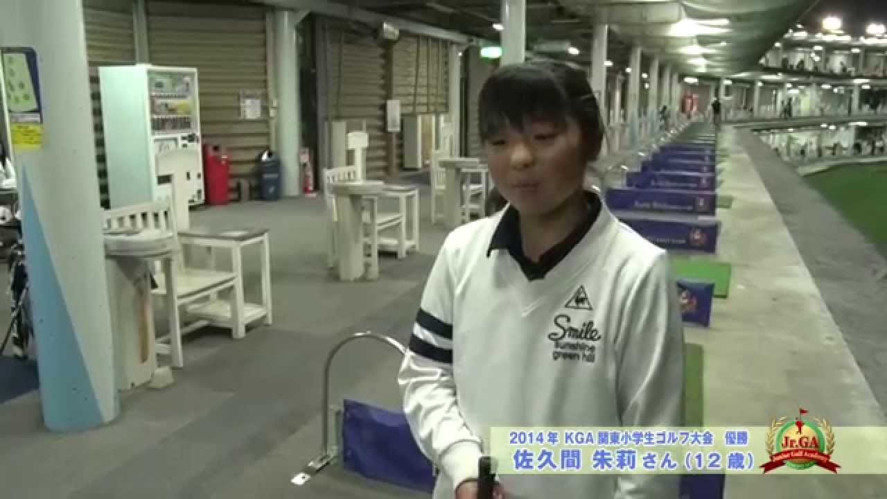 ジュニアゴルフアカデミー #58 佐久間 朱莉（1）
