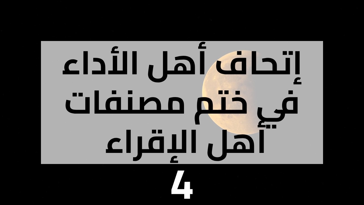 إتحاف أهل الأداء بمصنفات أهل الإقراء | مجلس 04