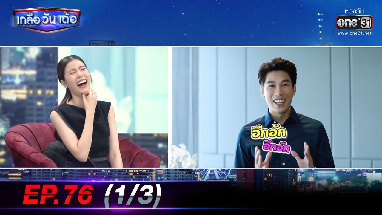 เกลือ วัน เด้อ | EP.76 (1/3) | 11 ธ.ค. 64 | one31