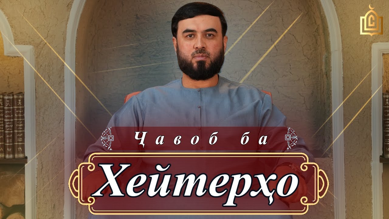 Ҷавоб  ба ХЕЙТЕРО