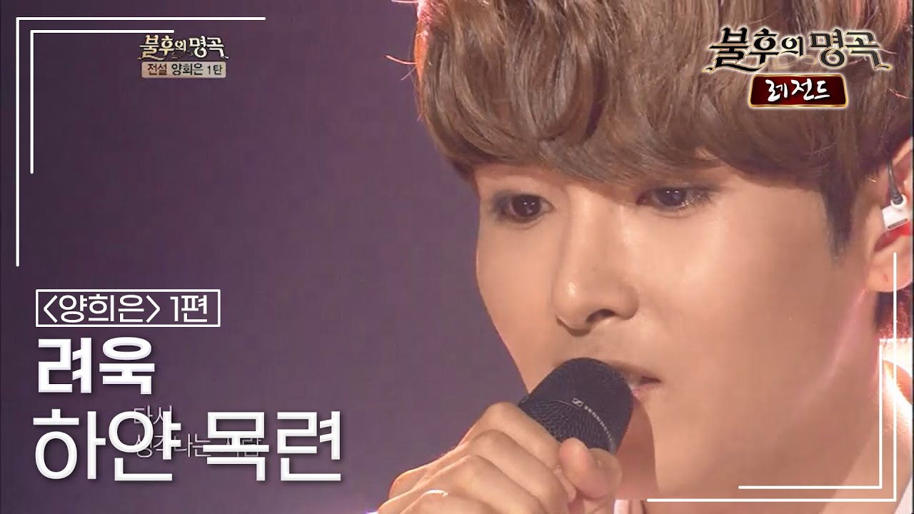 려욱(Ryeowook) - 하얀 목련	 [불후의명곡 레전드/Immortal Songs Legend] | KBS 120616 방송