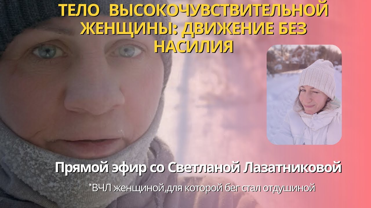 Тело высокочувствительная женщины: движение без насилия