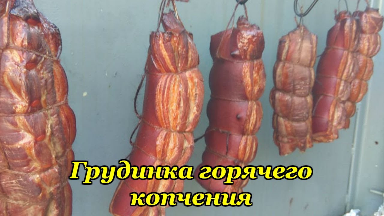 Грудинка Горячего копчения / в домашних условиях