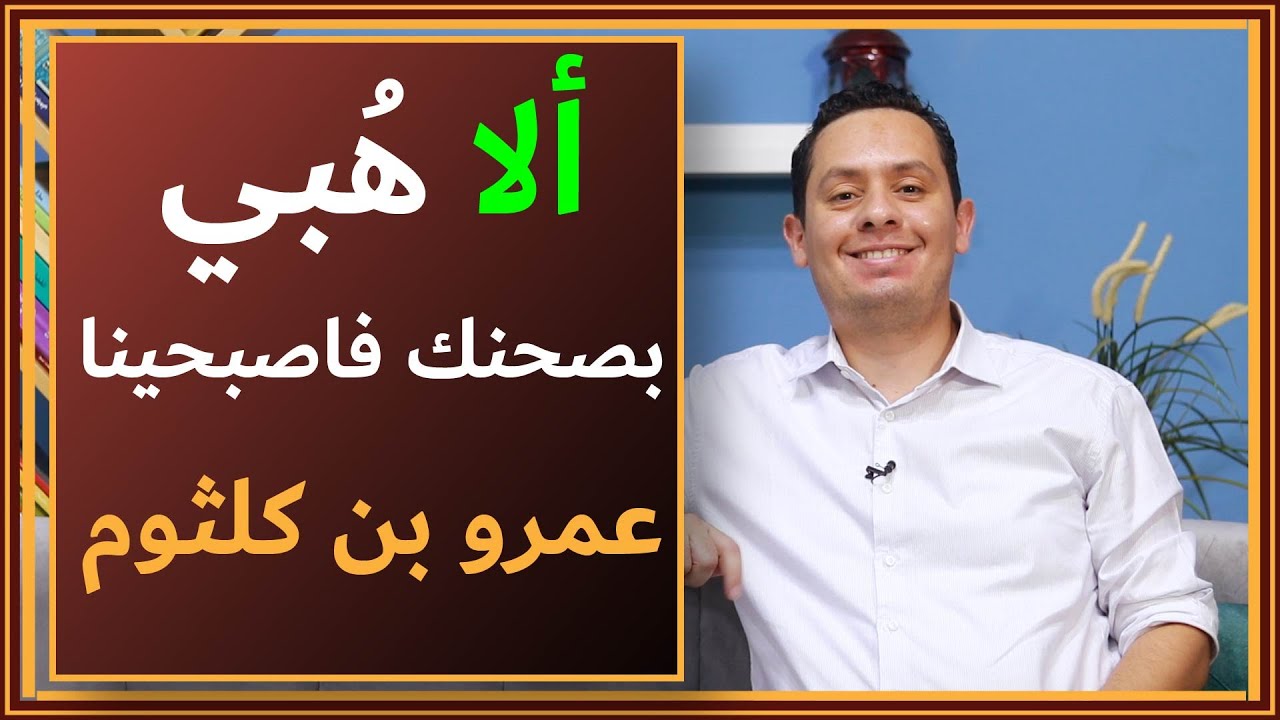 شرح معلقة عمرو بن كلثوم ( 1 ) - ألا هبي بصحنك فاصبحينا