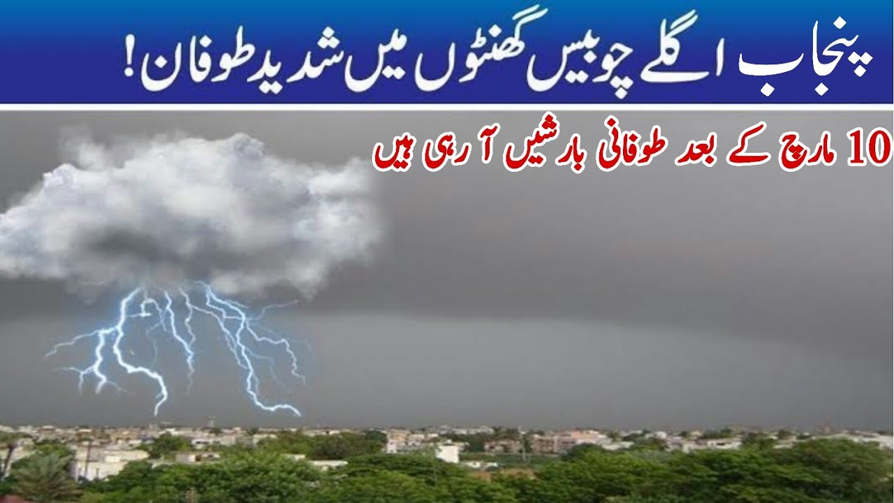 Heavy Thunderstorm and Rains in Major Cities of Punjab after 10 March 2021