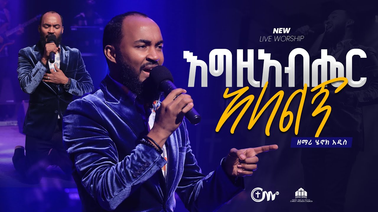 እግዚአብሔር አለልኝ - ዘማሪ ሄኖክ አዲስ || Egziabher Alelign Singer Henok Addis with CM Band