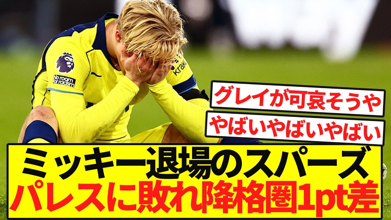 【PL第29節】前半でミッキー退場のスパーズ。ついに降格圏1pt差に...