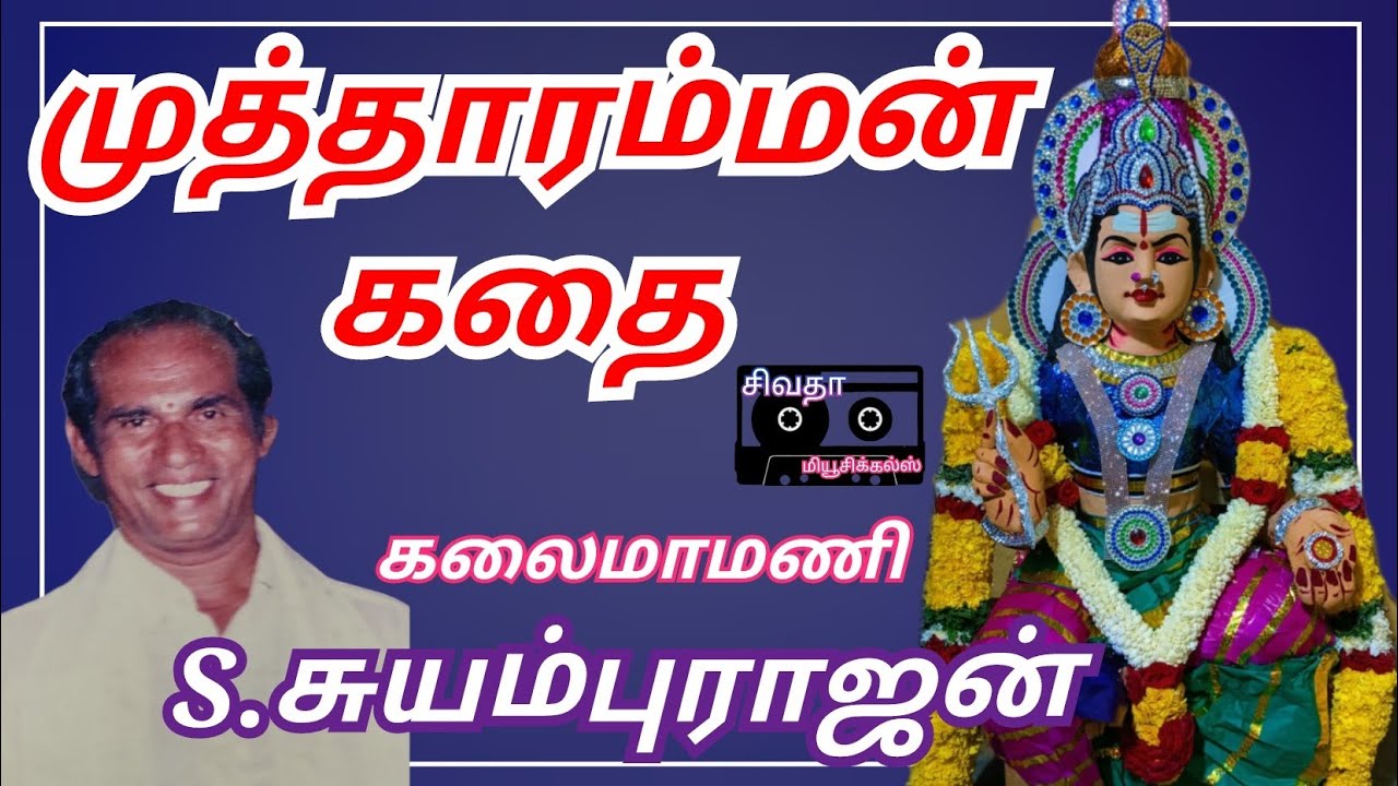 முத்தாரம்மன் கதை | mutharamman kathai | சுயம்பு ராஜன் வில்லிசை | Suyamburajan Villisai 