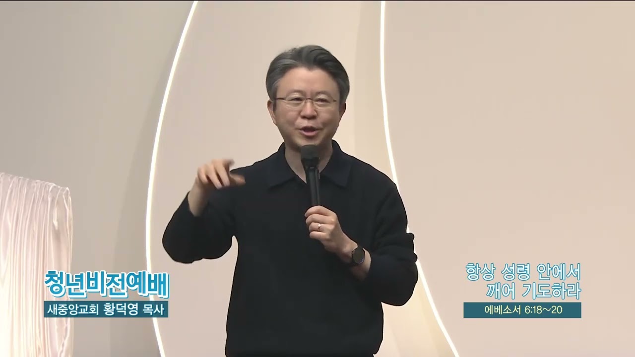 새중앙교회 황덕영목사(청년비전예배 570회) - 항상 성령 안에서 깨어 기도하라