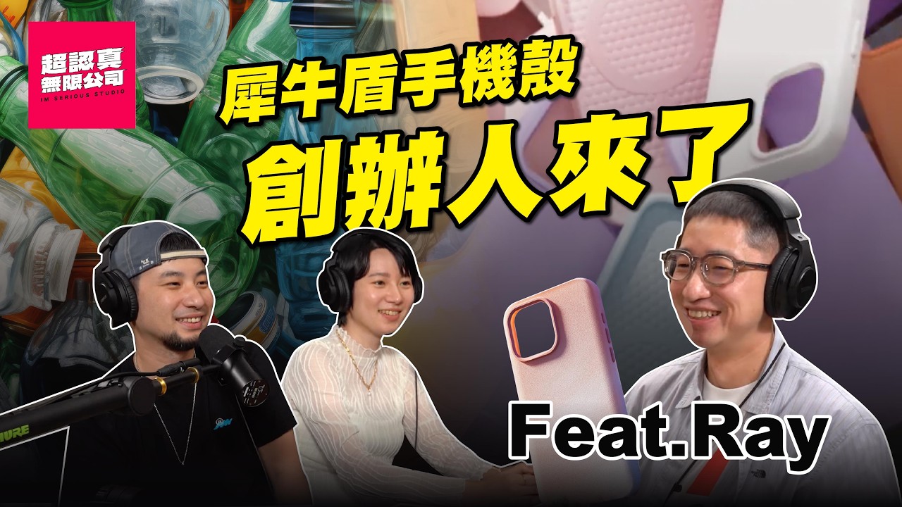 犀牛盾其實不是做手機殼的公司 上市我會買爆【超認真無限公司】