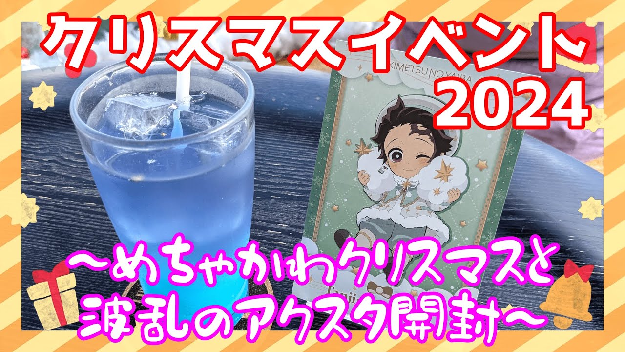 【偏るアクスタ】ufotable cafe 鬼滅の刃 クリスマス イベント 2024 鬼滅カフェ【めちゃかわクリスマス】