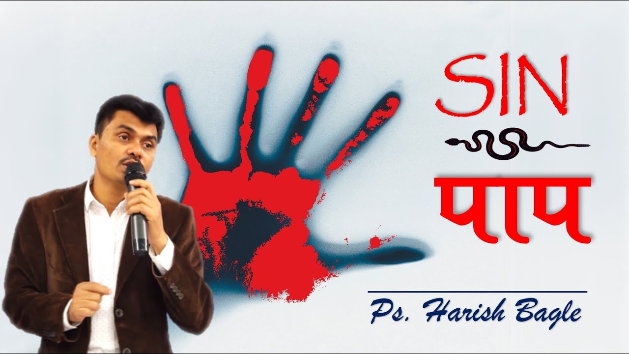 पाप  |  SIN | Hindi Christian Message | Ps. Harish Bagle @zindagiwithjesus