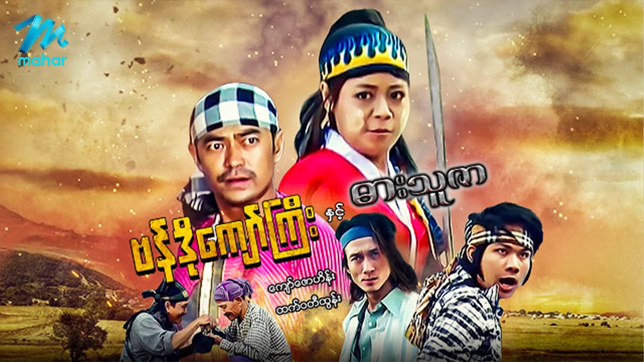 မြန်မာဇာတ်ကား - ဗန်ဒိုကျော်ကြီးနှင့်ဓားသူဇာ - ကျော်ဇောဟိန်း ၊ ထက်ဝတီထွန်း