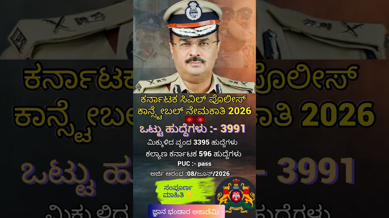 KSP|KARNATAKA CIVIL POLICE CINSTABLE|3991 POST |2026