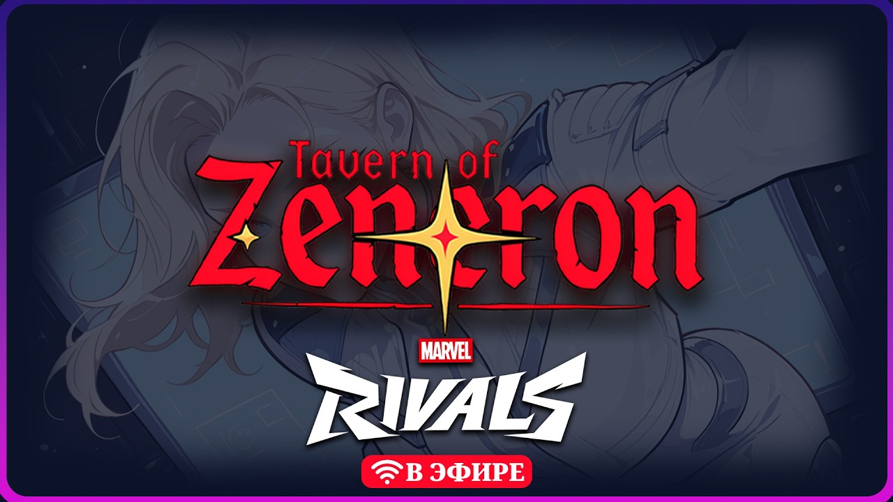 Marvel Rivals ▶ Когда тиммейты хуже Таноса ▶ ПРЯМАЯ ТРАНСЛЯЦИЯ