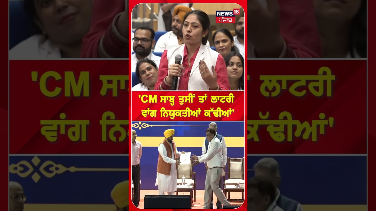 'CM ਸਾਬ੍ਹ ਤੁਸੀਂ ਤਾਂ ਲਾਟਰੀ  ਵਾਂਗ ਨਿਯੁਕਤੀਆਂ ਕੱਢੀਆਂ' #shorts |N18S