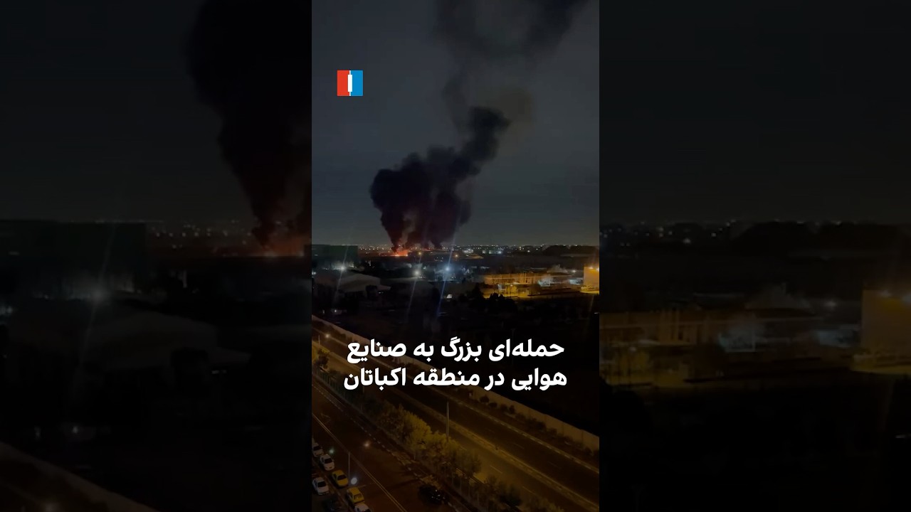 حمله‌ای بزرگ به صنایع هوایی در منطقه اکباتان