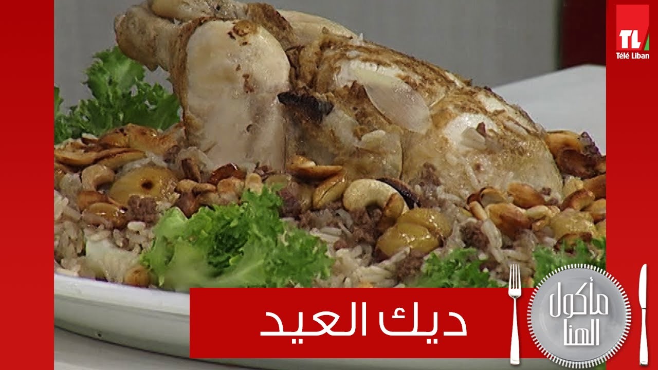 Chef Antoine - الشيف انطوان -  ديك العيد 2023