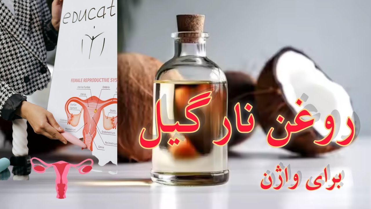 فواید روغن نارگیل برای واژن و تخمدان خانم ها Benefits of coconut oil for women's vagina