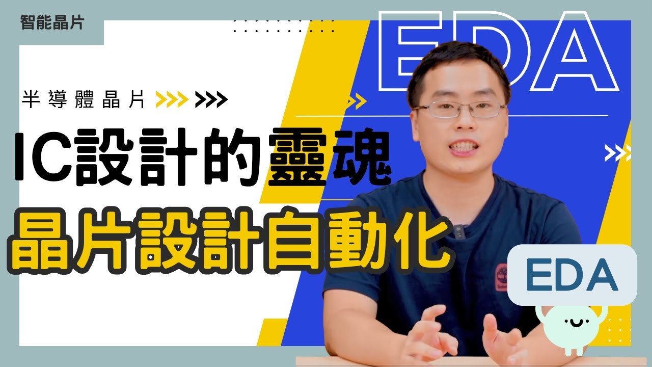 EP3-沒有它，就不可能設計和製造出現在的半導體晶片！IC設計的靈魂－晶片設計自動化 EDA