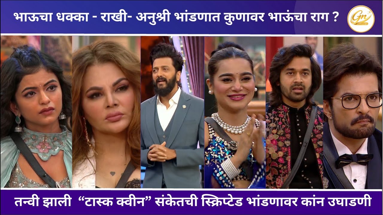 भाऊचा धक्का - राखी,अनुश्री,संस्कृती,राकेश,संकेत यांची कान उघाडणी तर काहींना मिळाला Reality check