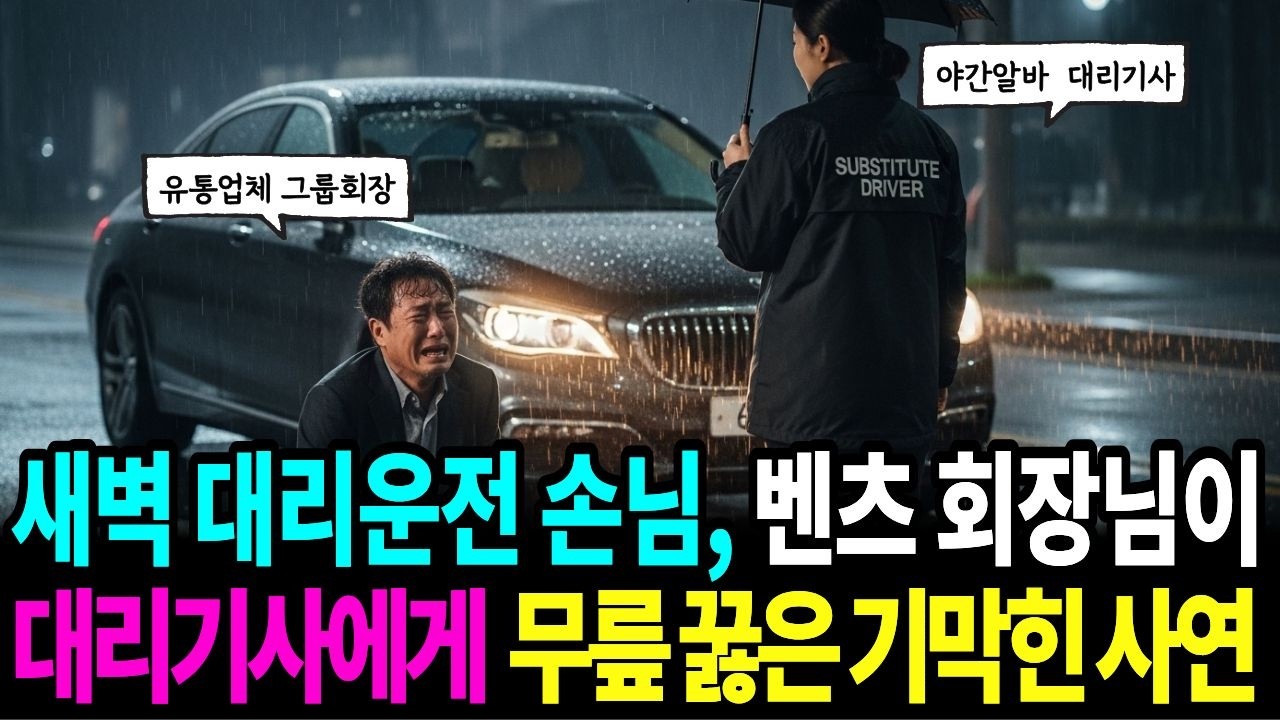 새벽 대리운전 손님으로 만난 벤츠 회장님이 