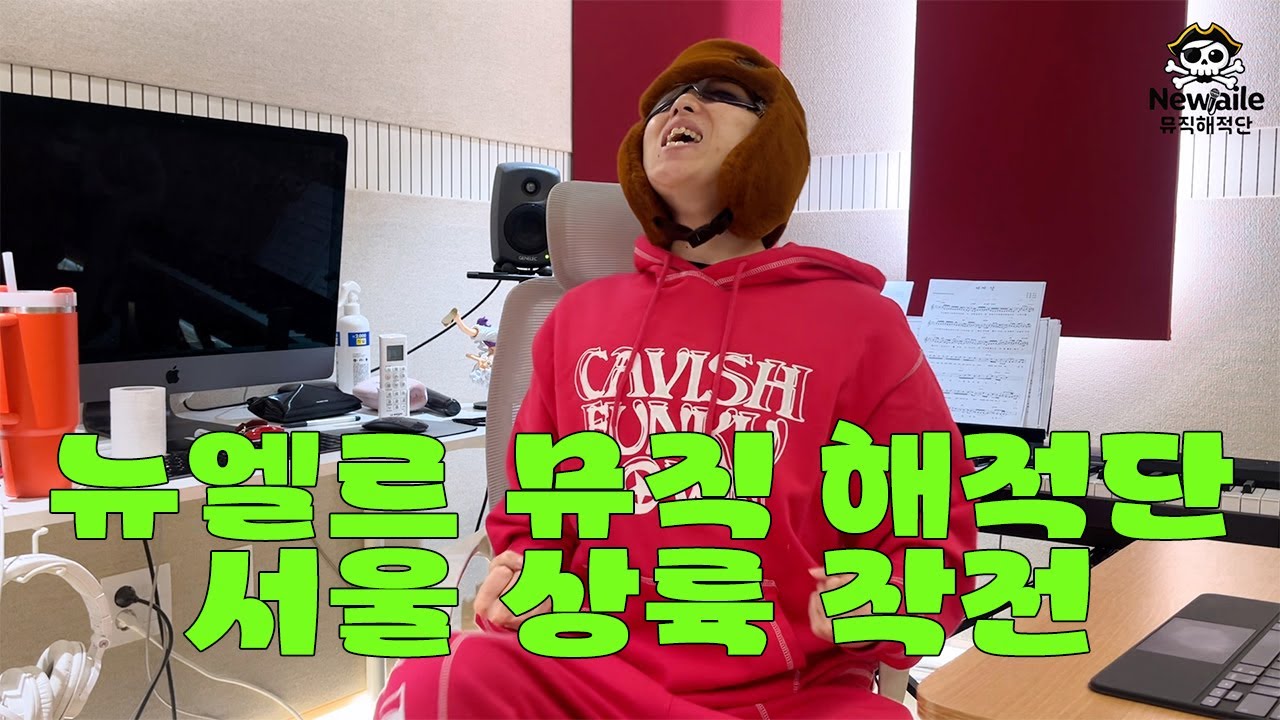 뉴엘르 뮤직 해적단 서울 상륙작전 🏴‍☠️