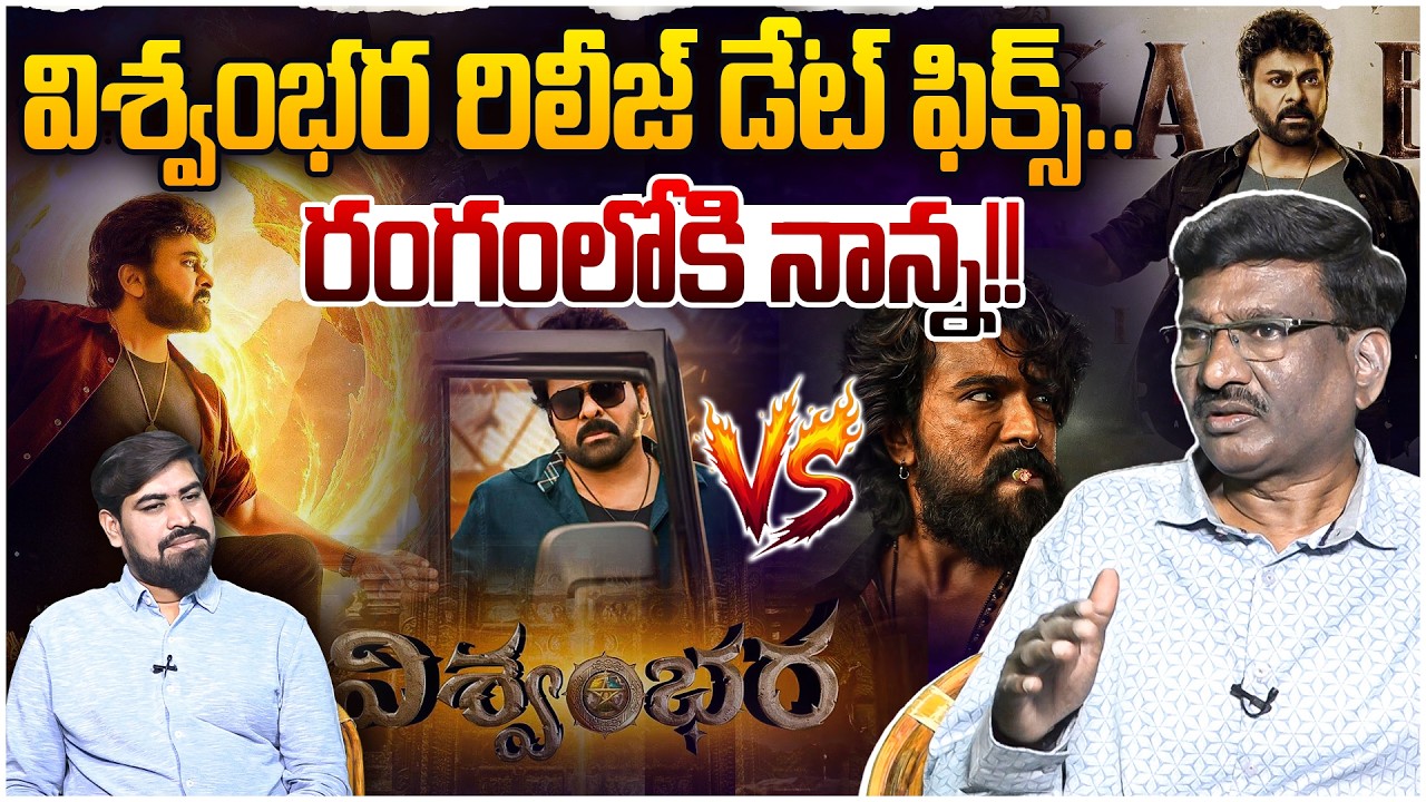 విశ్వంభర రిలీజ్ డేట్ ఫిక్స్.! 🔥 Sr Journalist Hemasundar Chiranjeevi Vishwambhara Movie Release Date
