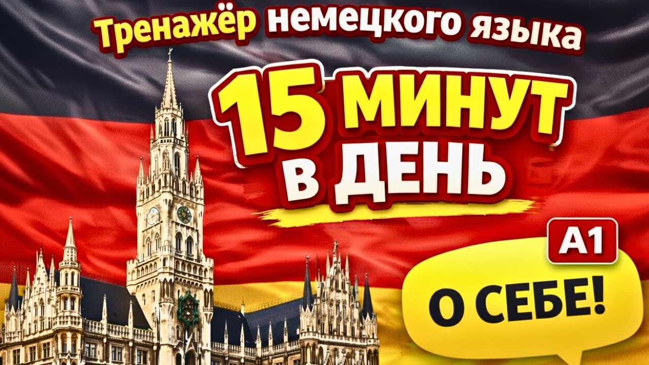 О себе по-немецки | Тренажёр немецкого языка для начинающих