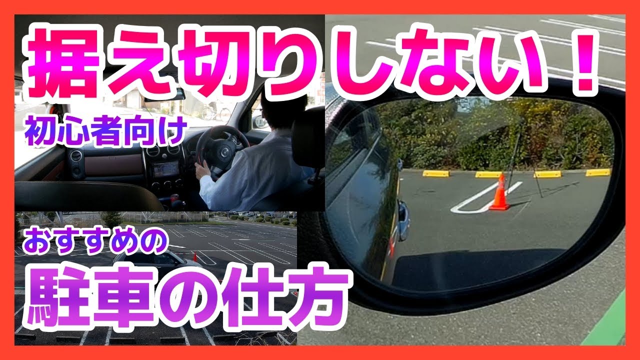 【据え切りしない駐車の仕方】駐車が苦手でも、初心者でもこれを覚えれば据え切りしなくても駐車出来ます！