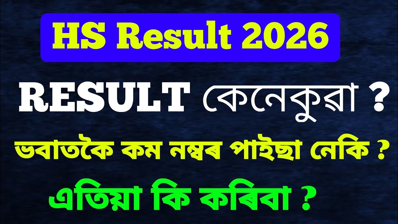 HS Result কেনেকুৱা ? | ভবাতকৈ কম নম্বৰ পাইছা নেকি ? | Betterment Exam | এতিয়া কি কৰিবা | HS 2026 
