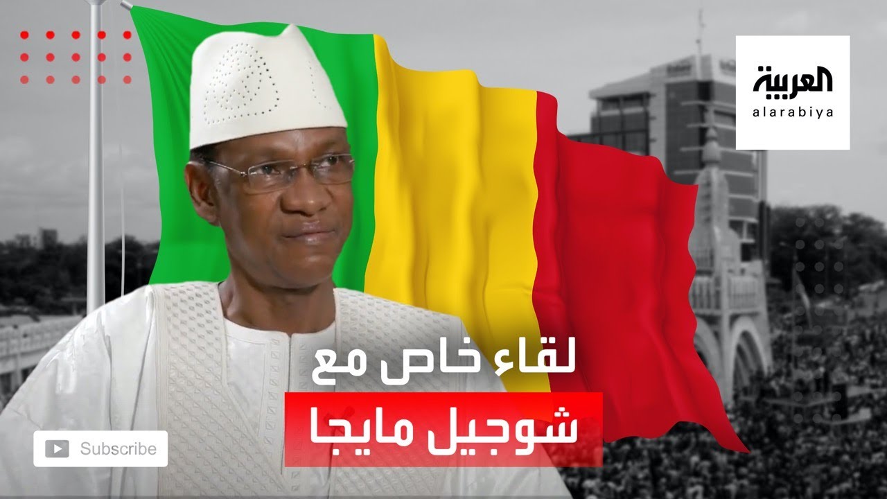 العربية في مالي | لقاء خاص مع شوجيل مايجا زعيم المعارضة المالية