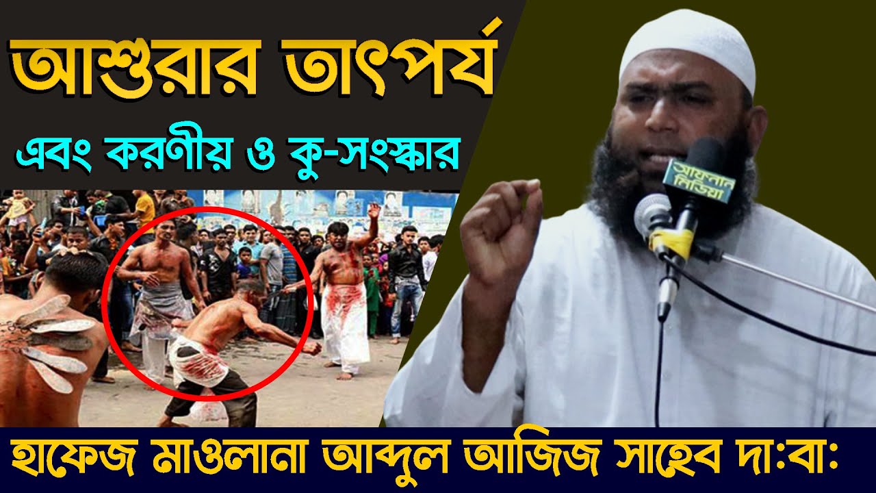 আশুরার তাৎপর্য ও করণীয় এবং বর্জনীয়, কু-সংস্কার।আশুরার ইতিহাস বনাম কারবালার ট্রাজেডি।আফনান মিডিয়া।